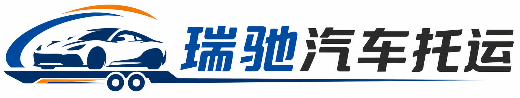 双清区瑞驰｜汽车托运_轿车托运_私家车异地运车_新能源车辆托运